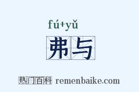 弗与是什么意思的图片